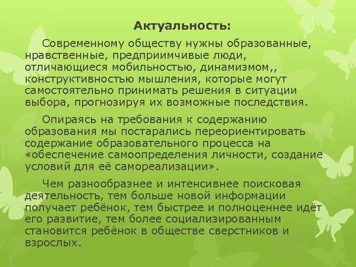    Актуальность: Современному обществу нужны образованные, нравственные, предприимчивые люди, отличающиеся мобильностью, динамизмом,