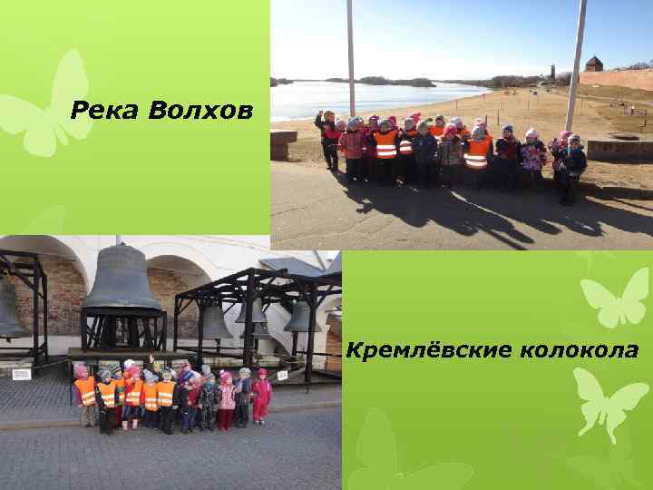 Река Волхов    Кремлёвские колокола 