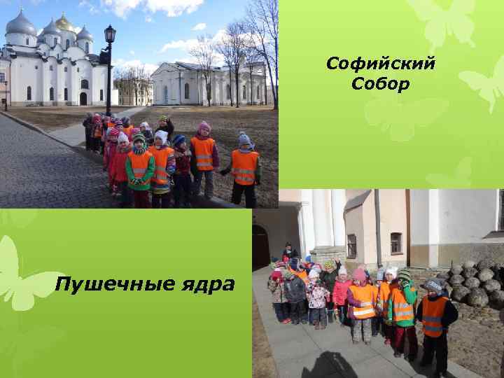     Софийский    Собор Пушечные ядра 