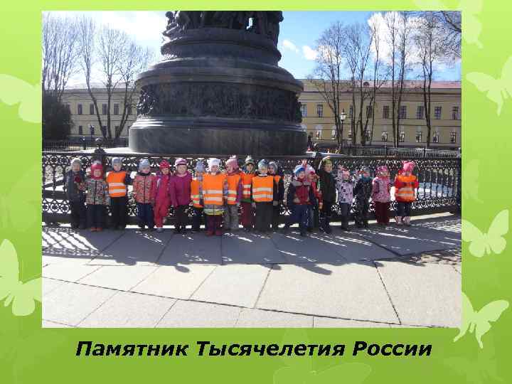 Памятник Тысячелетия России 