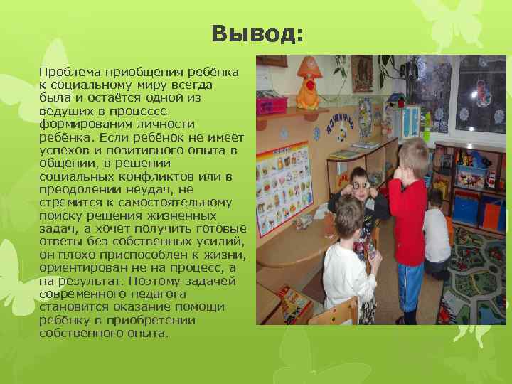      Вывод: Проблема приобщения ребёнка к социальному миру всегда была