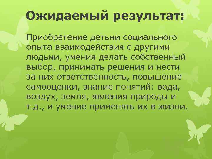 Ожидаемый результат: Приобретение детьми социального опыта взаимодействия с другими людьми, умения делать собственный выбор,