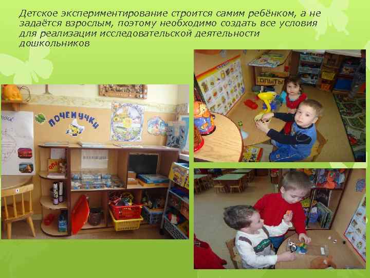 Детское экспериментирование строится самим ребёнком, а не задаётся взрослым, поэтому необходимо создать все условия