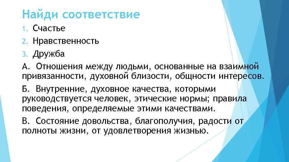 Найди соответствие 1. Счастье 2. Нравственность 3. Дружба А. Отношения между людьми, основанные на