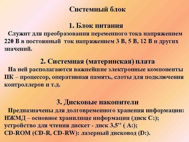      Системный блок    1. Блок питания Служит