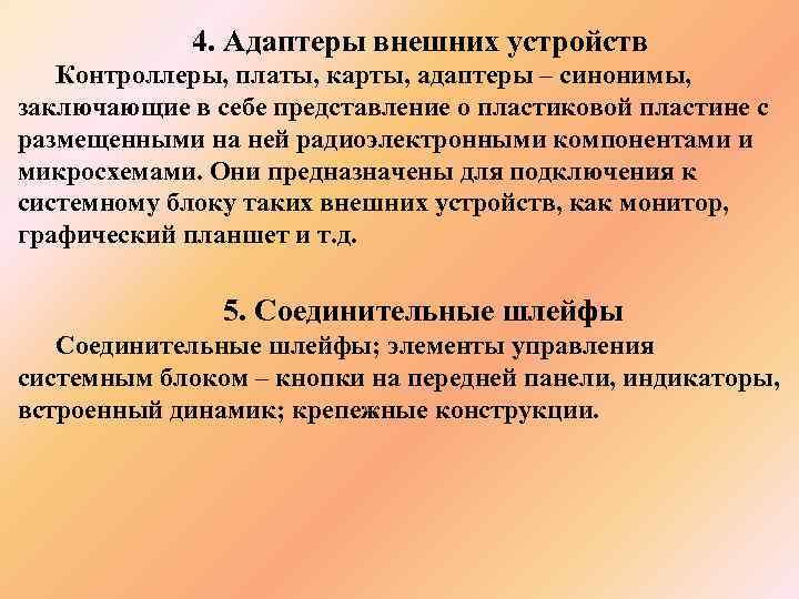    4. Адаптеры внешних устройств  Контроллеры, платы, карты, адаптеры – синонимы,