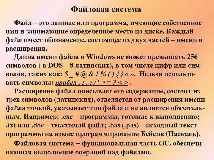     Файловая система  Файл – это данные или программа, имеющие