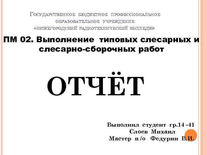   ГОСУДАРСТВЕННОЕ  БЮДЖЕТНОЕ ПРОФЕССИОНАЛЬНОЕ   ОБРАЗОВАТЕЛЬНОЕ УЧРЕЖДЕНИЕ  «НИЖЕГОРОДСКИЙ РАДИОТЕХНИЧЕСКИЙ КОЛЛЕДЖ»