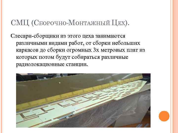 СМЦ (СБОРОЧНО МОНТАЖНЫЙ ЦЕХ). Слесари сборщики из этого цеха занимаются  различными видами работ,