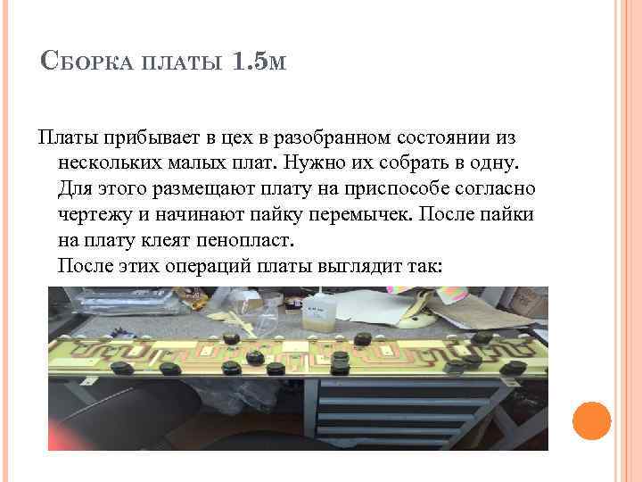 СБОРКА ПЛАТЫ 1. 5 М Платы прибывает в цех в разобранном состоянии из 