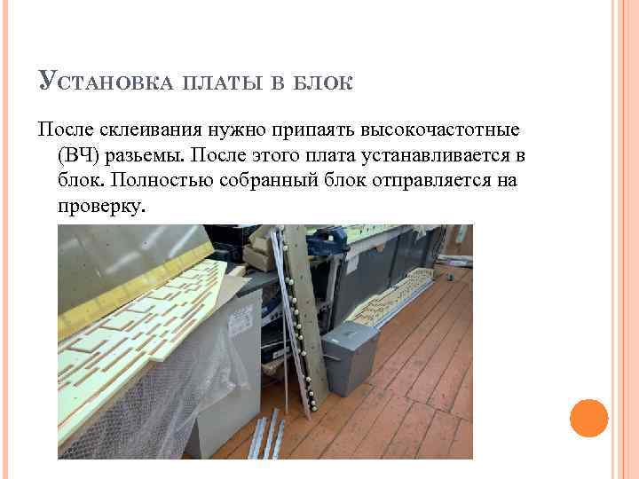 УСТАНОВКА ПЛАТЫ В БЛОК После склеивания нужно припаять высокочастотные  (ВЧ) разьемы. После этого