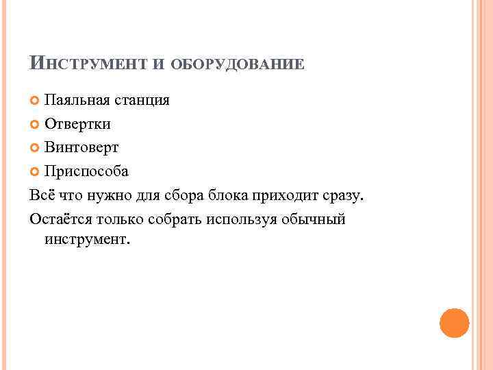 ИНСТРУМЕНТ И ОБОРУДОВАНИЕ  Паяльная станция  Отвертки  Винтоверт  Приспособа Всё что