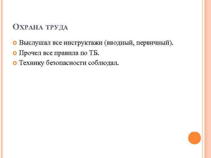 ОХРАНА ТРУДА  Выслушал все инструктажи (вводный, первичный).  Прочел все правила по ТБ.