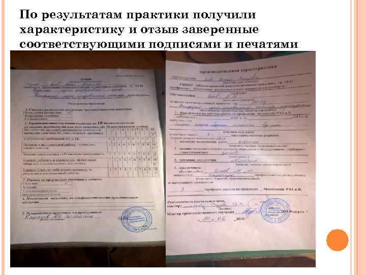 По результатам практики получили характеристику и отзыв заверенные соответствующими подписями и печатями 
