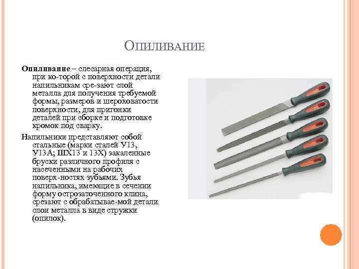      ОПИЛИВАНИЕ Опиливание – слесарная операция, при ко торой с