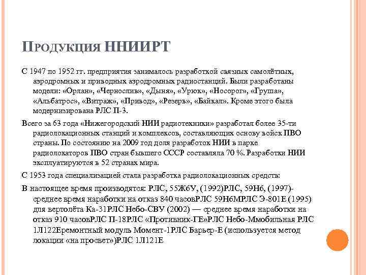 ПРОДУКЦИЯ ННИИРТ С 1947 по 1952 гг. предприятия занималось разработкой связных самолётных, аэродромных и