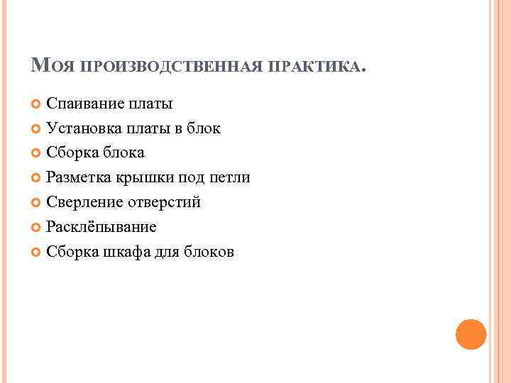 МОЯ ПРОИЗВОДСТВЕННАЯ ПРАКТИКА.  Спаивание платы  Установка платы в блок  Сборка блока