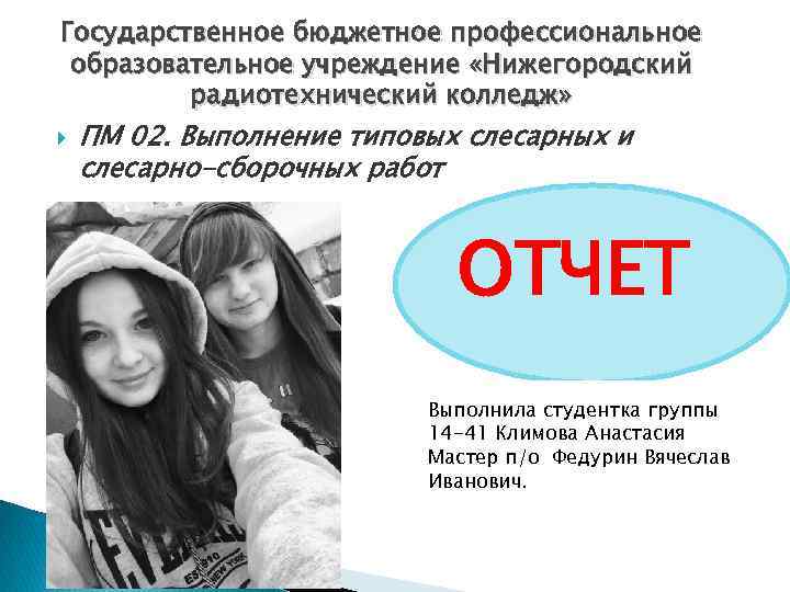 Государственное бюджетное профессиональное образовательное учреждение «Нижегородский   радиотехнический колледж» ПМ 02. Выполнение типовых