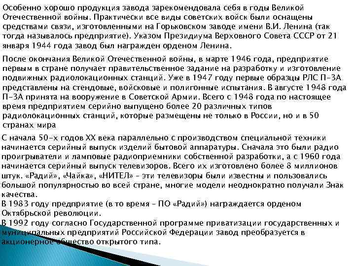 Особенно хорошо продукция завода зарекомендовала себя в годы Великой Отечественной войны. Практически все виды