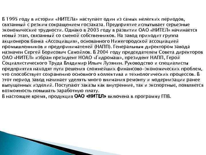 В 1995 году в истории «НИТЕЛа» наступает один из самых нелегких периодов, связанный с