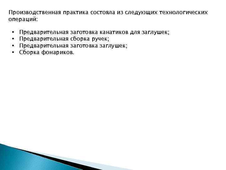Производственная практика состояла из следующих технологических операций: •  Предварительная заготовка канатиков для заглушек;