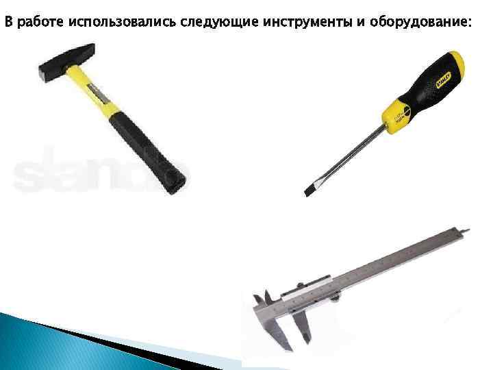 В работе использовались следующие инструменты и оборудование: 
