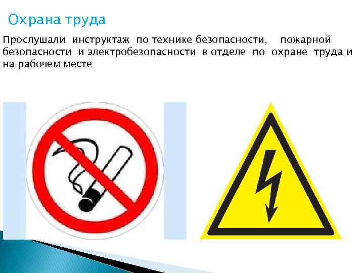 Охрана труда Прослушали инструктаж по технике безопасности, пожарной безопасности и электробезопасности в отделе по