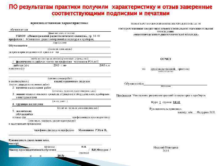 ПО результатам практики получили характеристику и отзыв заверенные    соответствующими подписями и