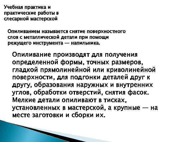 Учебная практика и практические работы в слесарной мастерской  Опиливанием называется снятие поверхностного слоя