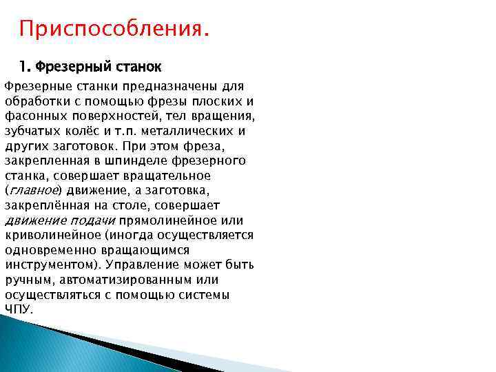  Приспособления.  1. Фрезерный станок Фрезерные станки предназначены для обработки с помощью фрезы