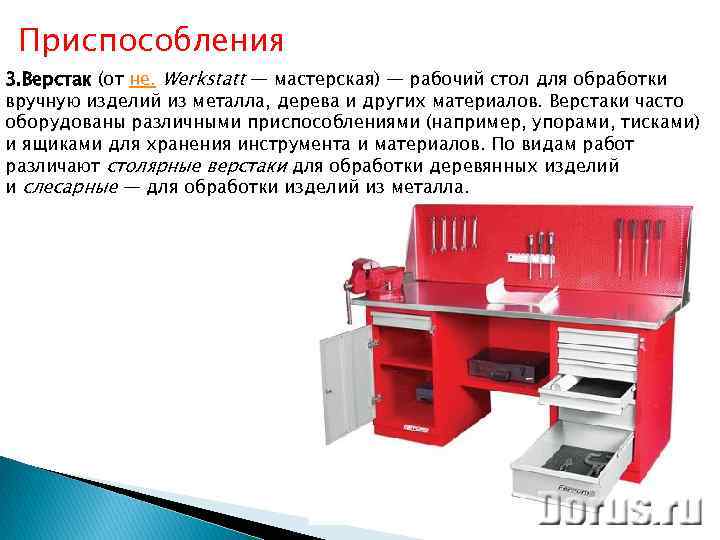  Приспособления 3. Верстак (от не. Werkstatt — мастерская) — рабочий стол для обработки