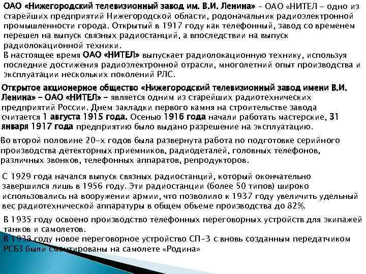 ОАО «Нижегородский телевизионный завод им. В. И. Ленина» – ОАО «НИТЕЛ - одно из