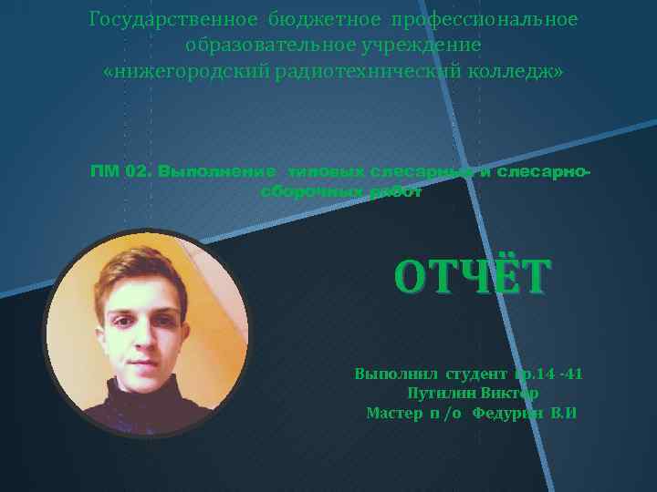Государственное бюджетное профессиональное  образовательное учреждение  «нижегородский радиотехнический колледж» ПМ 02. Выполнение типовых