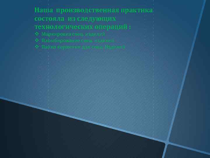 Наша производственная практика состояла из следующих технологических операций : v Маркировка спец. изделий v