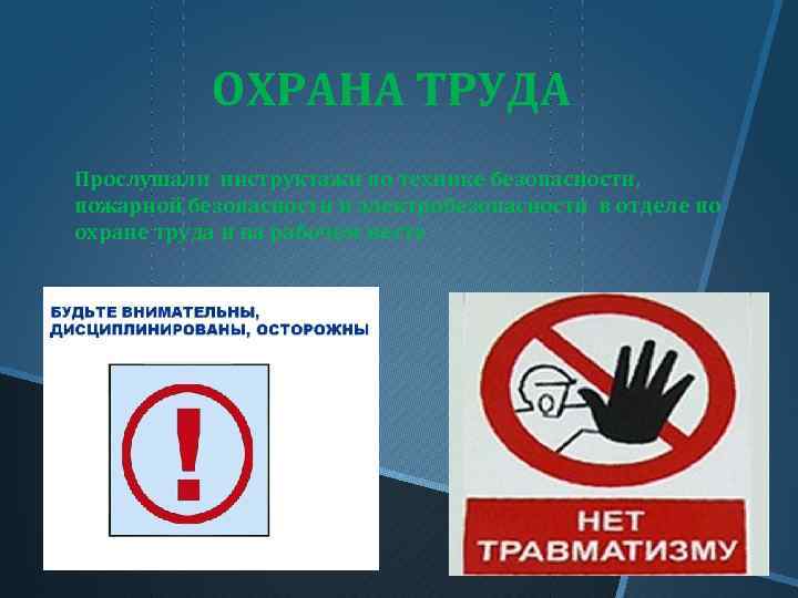   ОХРАНА ТРУДА Прослушали инструктажи по технике безопасности, пожарной безопасности и электробезопасности в