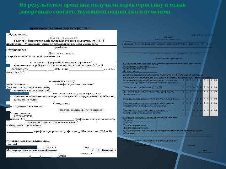По результатам практики получили характеристику и отзыв заверенные соответствующими подписями и печатями 