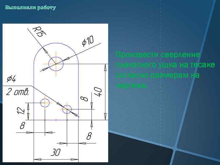 Выполняли работу    Произвести сверление    плакатного ушка на тесаке