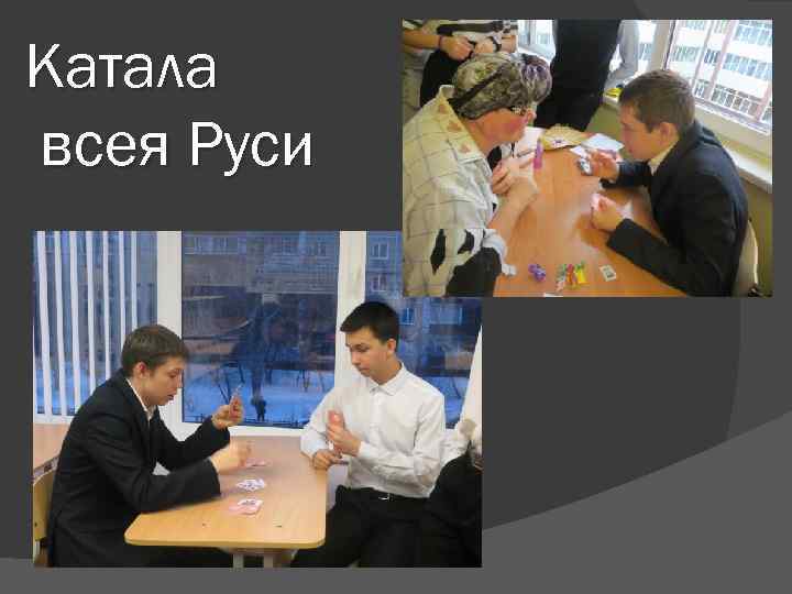 Катала всея Руси 