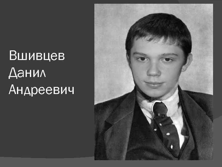 Вшивцев Данил Андреевич 