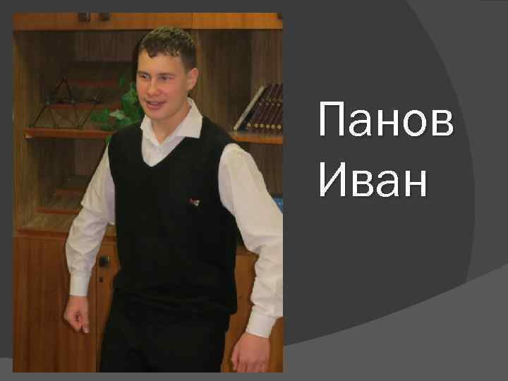 Панов Иван 