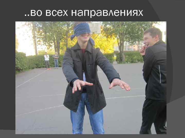 . . во всех направлениях 