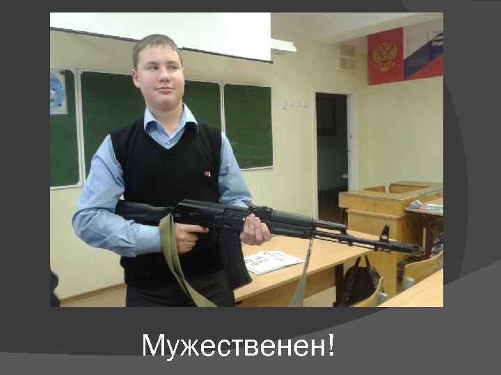 Мужественен! 
