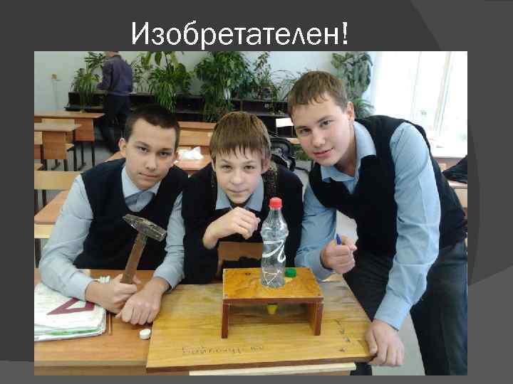 Изобретателен! 