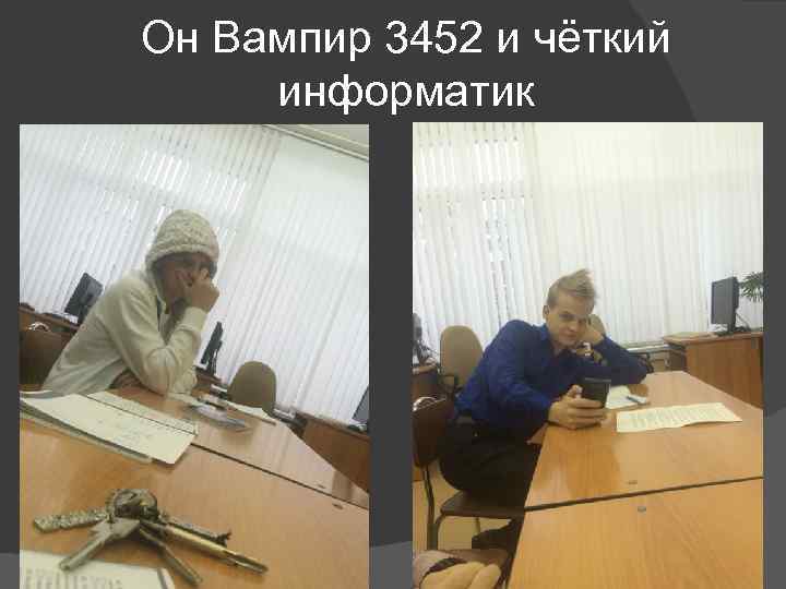 Он Вампир 3452 и чёткий информатик 