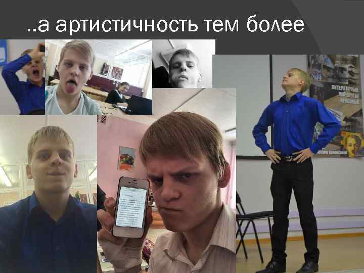 . . а артистичность тем более 