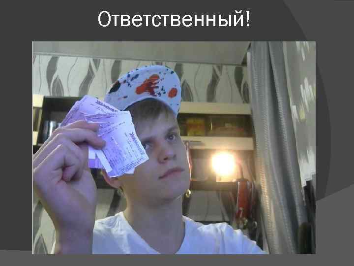 Ответственный! 