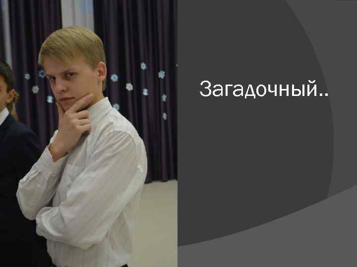 Загадочный. . 