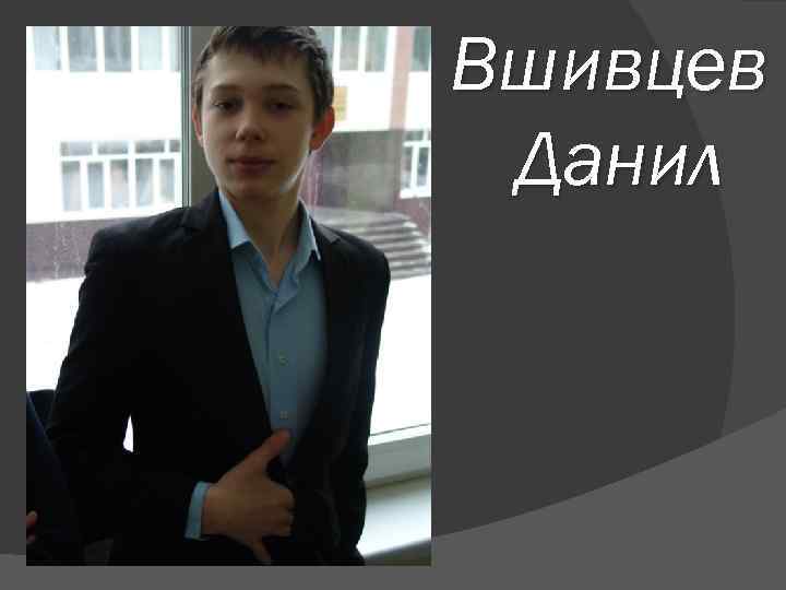 Вшивцев Данил 