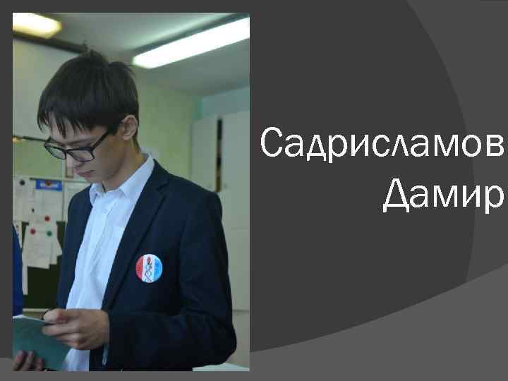 Садрисламов  Дамир 