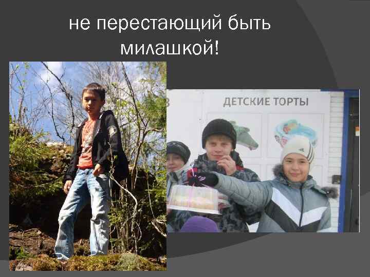 не перестающий быть милашкой! 